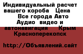 Индивидуальный расчет вашего короба › Цена ­ 500 - Все города Авто » Аудио, видео и автонавигация   . Крым,Красноперекопск